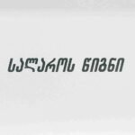 უწყისი სალაროს წიგნი (P104)