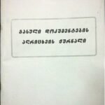 უწყისი გასული დოკუმენტების აღრიცხვის ჟურნალი (P106)