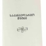 საკანცელარიო წიგნი ს7(დიდი) ( 40ფ) SK0793